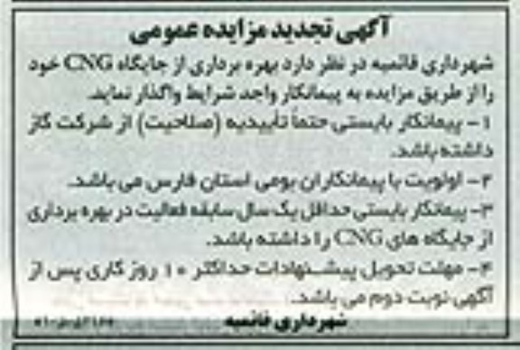 آگهی مزایده عمومی,مزایده بهره برداری از جایگاه CNG