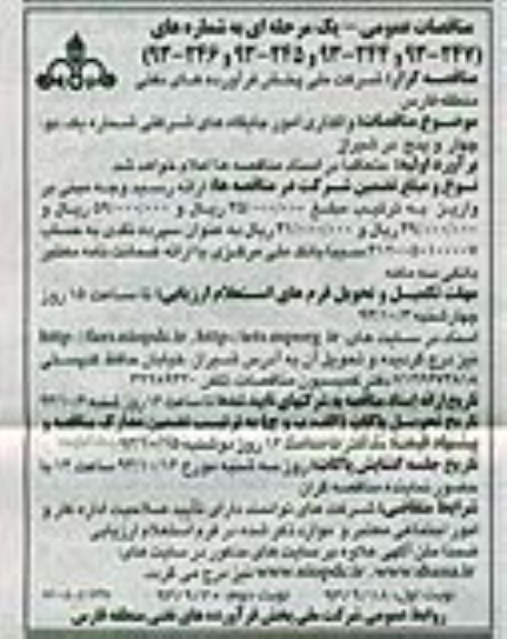 مناقصات عمومی یک مرحله ای,مناقصه واگذاری امور جایگاه های شرکتی