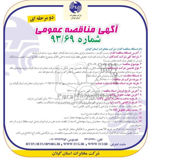آگهی مناقصه عمومی دو مرحله ای ,مناقصه خرید ملزومات شبکه 