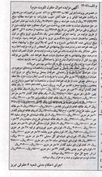 مزایده اموال منقول , مزایده اموال منقول یک طاقه کتان گلدار