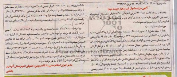 مزایده , مزایده شش دانگ پلاک ثبتی شماره یک فرعی از 5218 اصلی