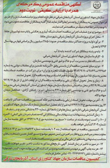 آگهی مناقصه عمومی یک مرحله ای همراه با ارزیابی کیفی, مناقصه احداث شبکه آبیاری و زهکشی