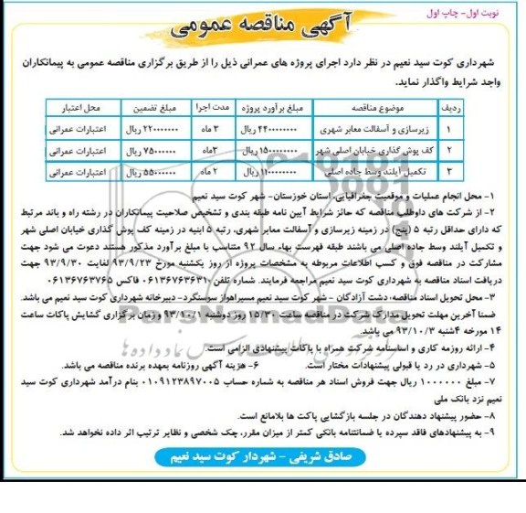 آگهی مناقصه عمومی,مناقصه زیرسازی و آسفالت معابر  