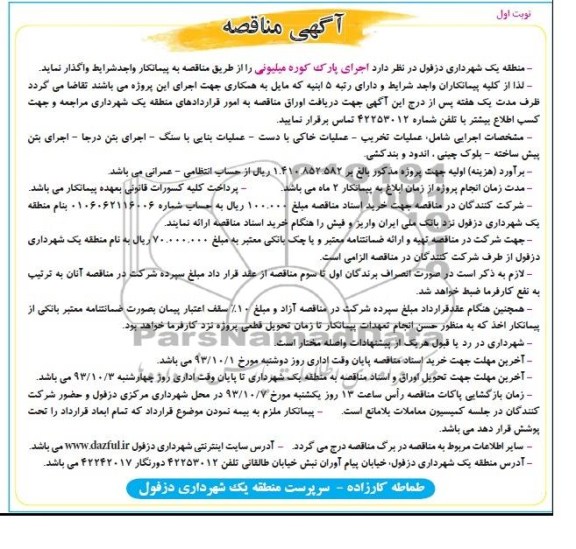 آگهی مناقصه, مناقصه اجرای پارک 