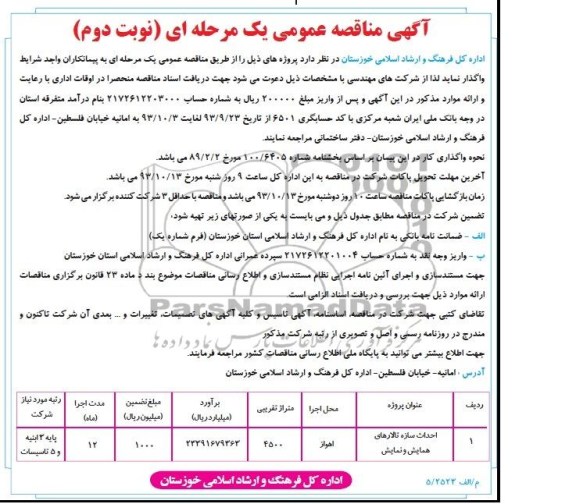 آگهی مناقصه عمومی یک مرحله ای, مناقصه احداث سازه تالارهای همایش و نمایش 