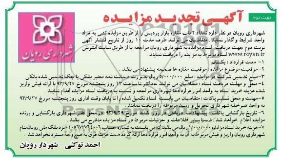 آگهی تجدید  مزایده , مزایده واگذاری تعداد 2 باب مغازه 