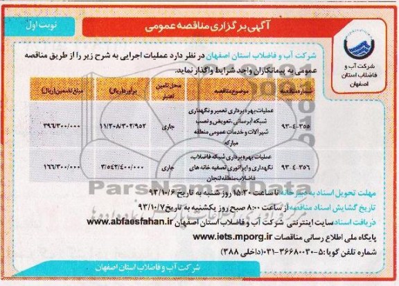 آگهی برگزاری مناقصه عمومی , مناقصه علمیات بهره برداری تعمیر و نگهداری شبکه آبرسانی