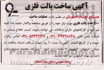 مناقصه , مناقصه عملیات ساخت 500 عددپالت فلزی 