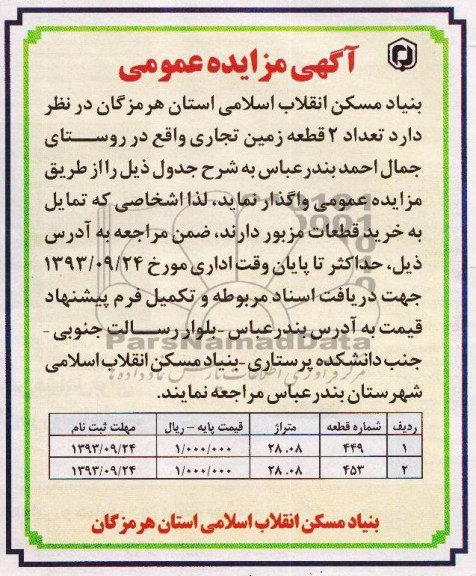 آگهی مزایده عمومی , مزایده فروش تعداد 2 قطع زمین تجاری 