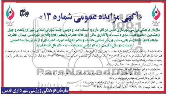 مزایده عمومی , مزایده عمومی واگذاری سالن زورخانه