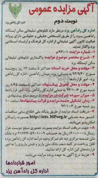 مزایده عمومی , مزایده عمومی تابلوهای تبلیغاتی سالن ایستگاه
