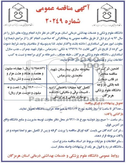 آگهی مناقصه عمومی, مناقصه محوطه سازی بیمارستان 