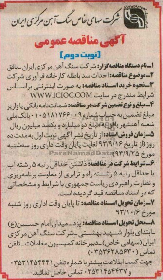 آگهی مناقصه عمومی , مناقصه  احداث سد باطله کارخانه فرآوری