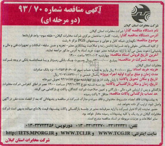 آگهی مناقصه دو مرحله ای ,مناقصه نگهداری شبکه کابل و هوایی و سیستمهای PGS