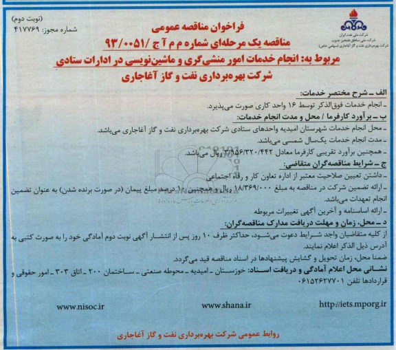 فراخوان مناقصه عمومی , فراخوان مناقصه انجام خدمات امور منشی گری و ماشین نویسی 