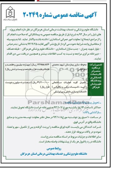 آگهی مناقصه عمومی, مناقصه محوطه سازی بیمارستان 