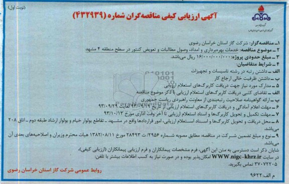 آگهی ارزیابی کیفی مناقصه گران , مناقصه خدمات بهره برداری و امداد ، وصول مطالبات و تعویض کنتور 