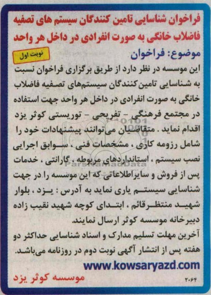 فراخوان شناسایی تامین کنندگان , مناقصه تامین کنندگان سیستم های تصفیه فاضلاب خانگی 