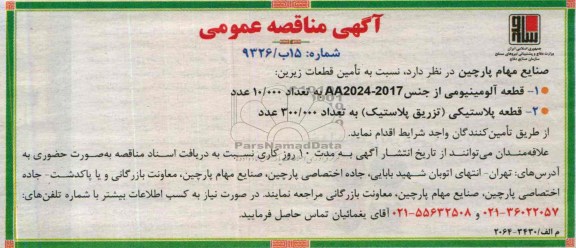 مناقصه عمومی , مناقصه عمومی قطعه آلومینیومی
