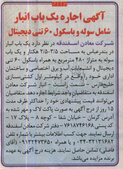 آگهی اجاره ,اجاره یک باب انبار شامل سوله و باسکول