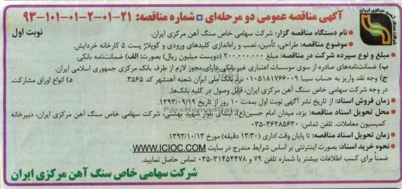 مناقصه عمومی دو مرحله ای, مناقصه طراحی ، تامین ، نصب و راه اندازی کلید های ورودی و کوپلاژیست 5 