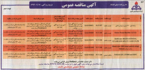 آگهی مناقصه عمومی , مناقصه بشکه فلزی 220 لیتری با پوشش داخلی