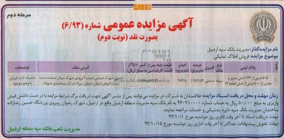مزایده فروش سوله صنعتی