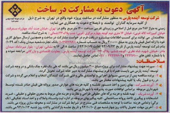 آگهی دعوت به مشارکت در ساخت, مناقصه مشارکت در ساخت پروژه 