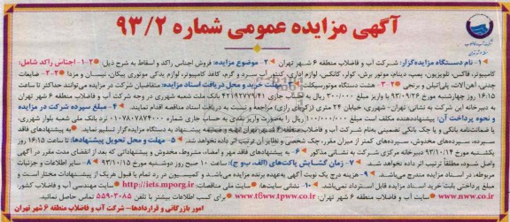 مزایده عمومی , مزایده عمومی فروش اجناس راکد و اسقاط