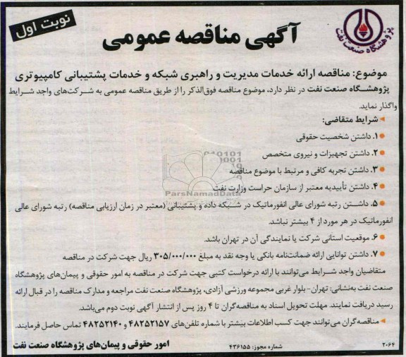 آگهی مناقصه عمومی ,  مناقصه ارائه خدمات مدیریت و راهبری شبکه و خدمات پشتیبانی کامپیوتری 