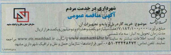 مناقصه عمومی , مناقصه خرید گاردریل و پایه و تجهیزات آن 