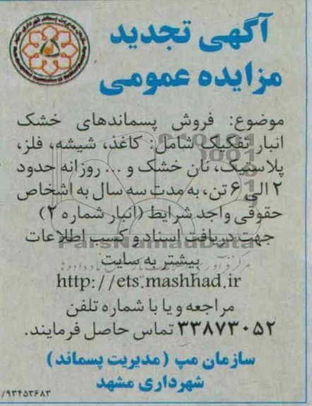 تجدید مزایده عمومی , تجدید مزایده عمومی فروش پسماندهای خشک