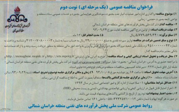 فراخوان مناقصه عمومی یک مرحله ای, مناقصه امور عملیات انبار نفت بجنورد , سوختگیری هواپیمایی بجنورد 