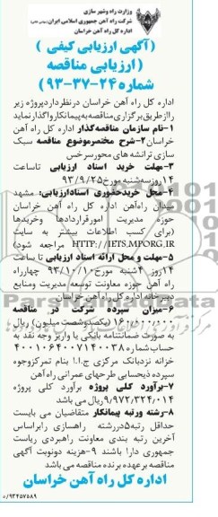 آگهی ارزیابی کیفی مناقصه , مناقصه سبک سازی ترانشه ها