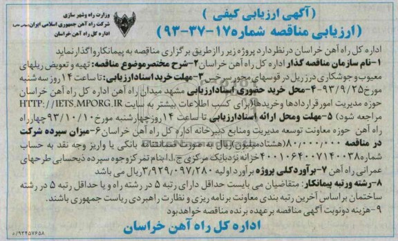 آگهی ارزیابی کیفی مناقصه , مناقصه تهیه و تعویض ریلهای معیوب و جوشکاری درز ریل