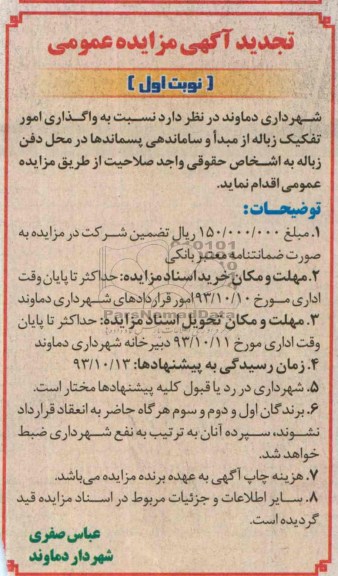 آگهی تجدید مزایده عمومی,تجدید مزایده واگذاری امور تفکیک زباله از مبدا و ساماندهی