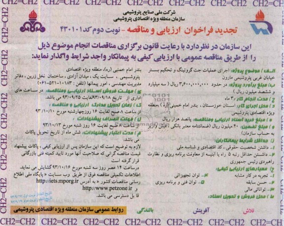 تجدید فراخوان ارزیابی و مناقصه , مناقصه اجرای عملیات جت گروتینگ و تحکیم بستر