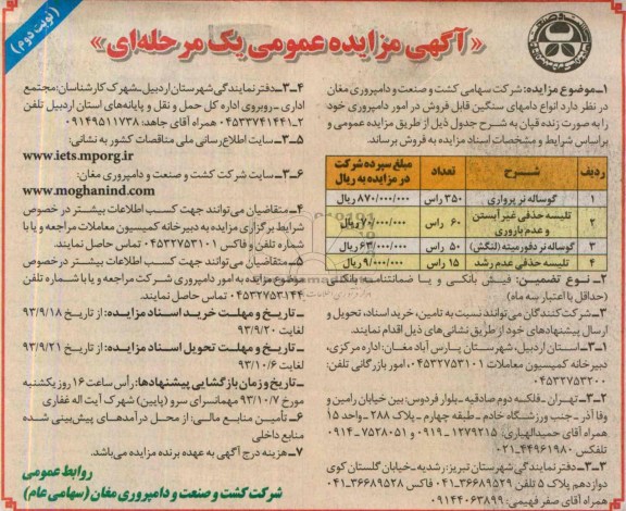 مزایده عمومی یک مرحله ای , مزایده عمومی یک مرحله ای انواع دامهای سنگین