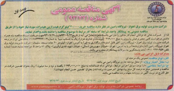 آگهی مناقصه عمومی , مناقصه خرید 20.000 کیلوگرم هیدرازین هیدرات 