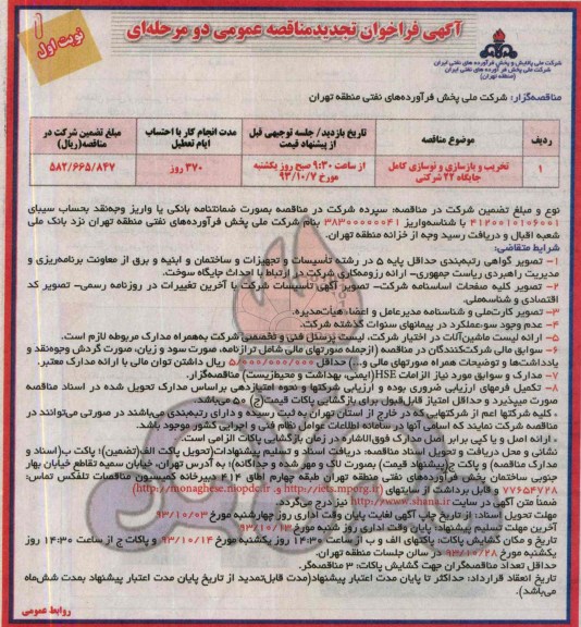 آگهی فراخوان مناقصه عمومی دو مرحله ای , مناقصه تخریب و بازسازی و نوسازی کامل جایگاه