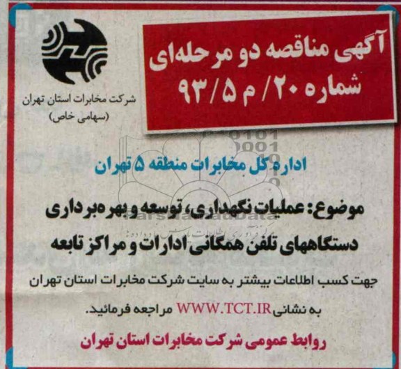 آگهی مناقصه , مناقصه عملیات نگهداری , توسعه و بهره برداری دستگاههای تلفن همگانی ادارات و مراکز تابعه