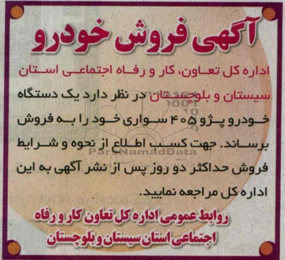 آگهی مزایده,مزایده یک دستگاه خودرو پژو 405