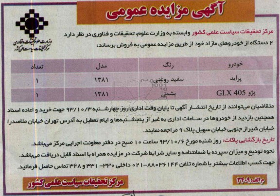 آگهی مزایده عمومی,مزایده دو دستگاه خودروهای مازاد
