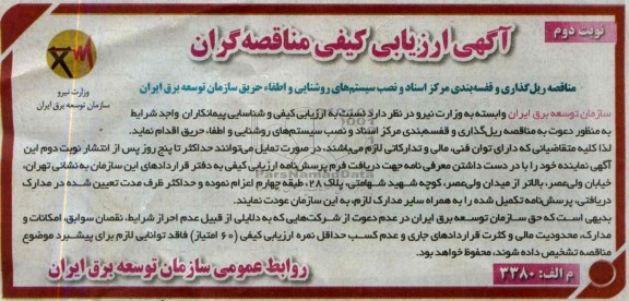 آگهی ارزیابی کیفی مناقصه گران, مناقصه ریل گذاری و قفسه بندی و نصب سیستم های روشنایی و اطفاء حریق