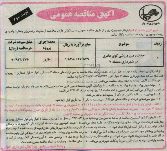 آگهی مناقصه عمومی, مناقصه احداث زمین ورزشی 