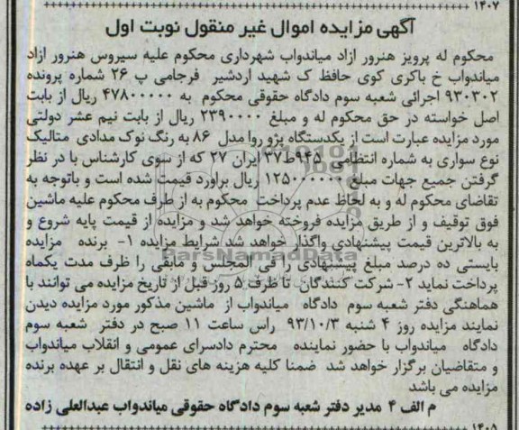 مزایده اموال غیرمنقول , مزایده اموال غیرمنقول یک دستگاه پژو روآ
