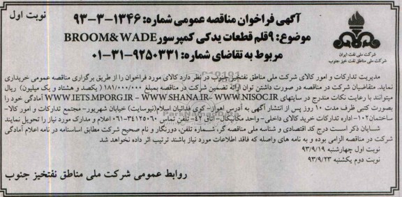 آگهی فراخوان مناقصه عمومی ,مناقصه 9 قلم قطعات یدکی کمپرسور