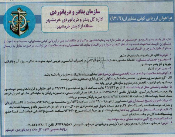 فراخوان ارزیابی کیفی مشاوران , مناقصه خدمات مشاوره نظارت عالیه و کارگاهی بر تعمیرات اساسی و جزیی ابنیه ، محوطه ، اماکن و ...