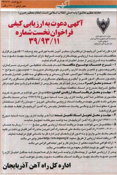دعوت به ارزیابی کیفی فراخوان نخست , دعوت به ارزیابی انجام خدمات: تنظیفی - امربری - سرایداری 