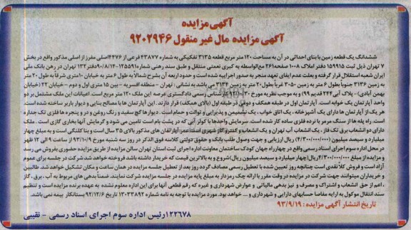 مزایده فروش یک قطعه زمین